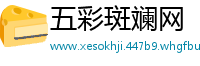 五彩斑斓网